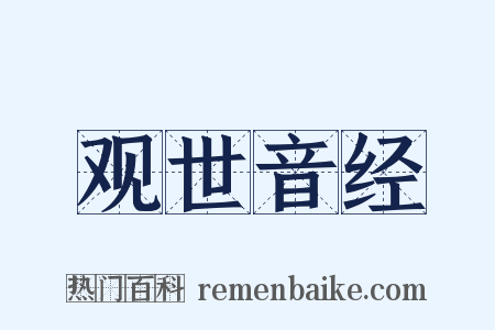 观世音经是什么意思的图片